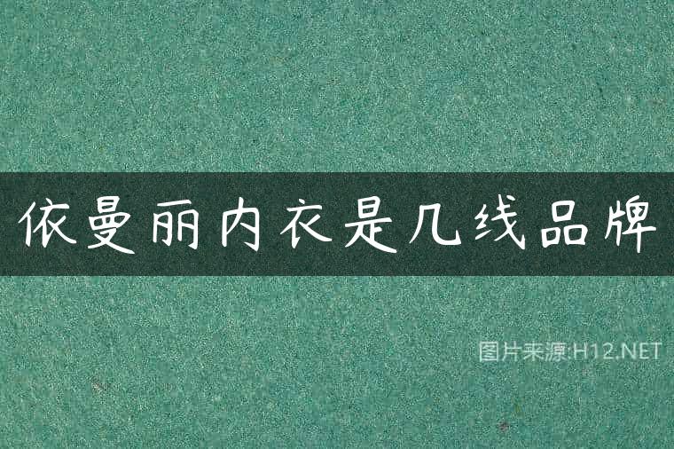 依曼丽内衣是几线品牌