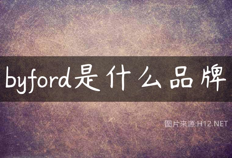 byford是什么品牌