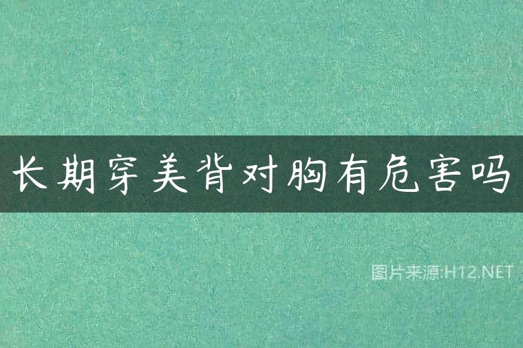 长期穿美背对胸有危害吗