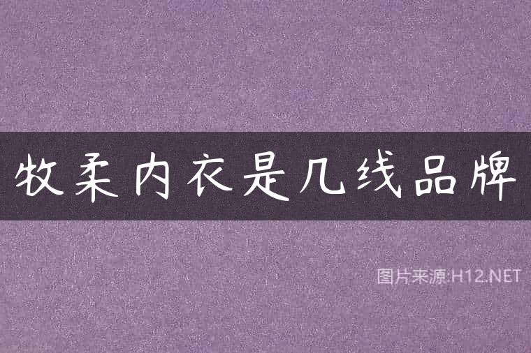 牧柔内衣是几线品牌