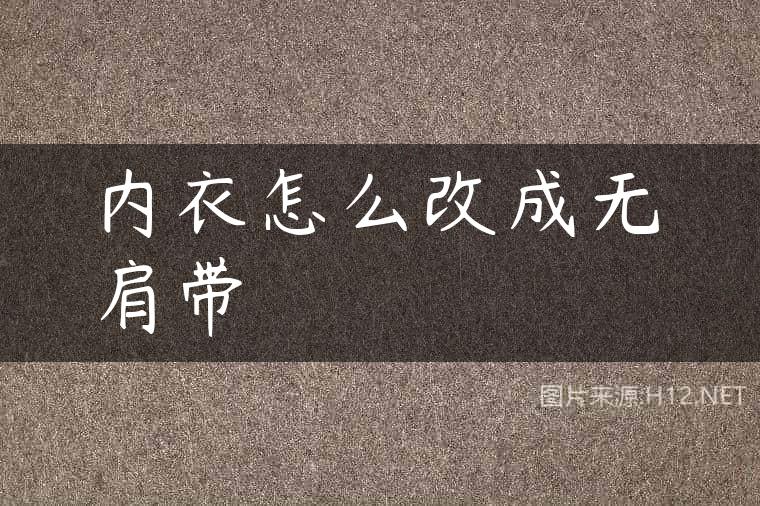 内衣怎么改成无肩带