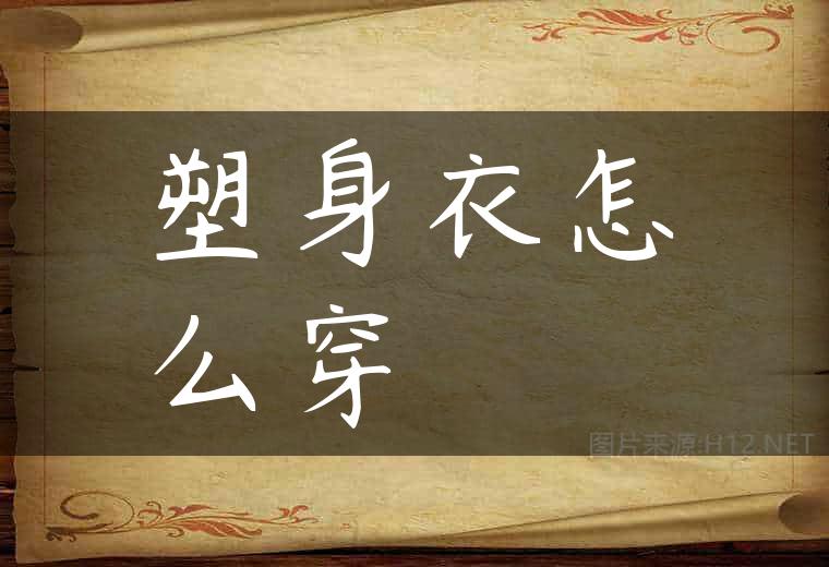 塑身衣怎么穿