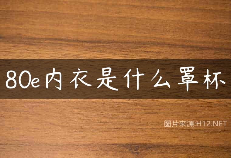 80e内衣是什么罩杯