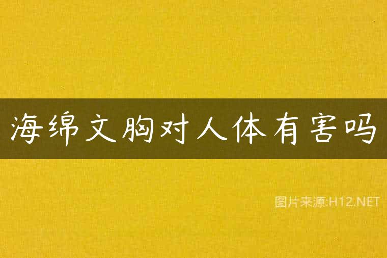海绵文胸对人体有害吗