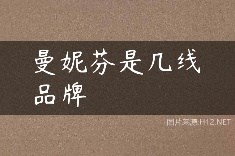 曼妮芬是几线品牌