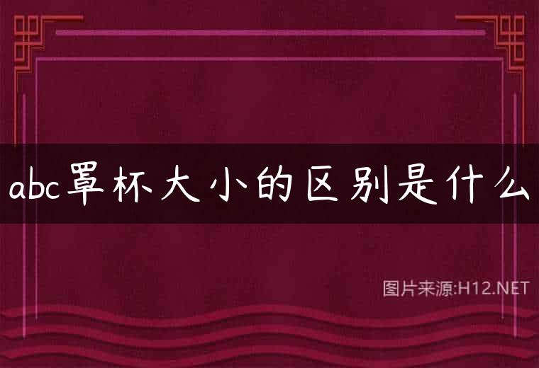 abc罩杯大小的区别是什么