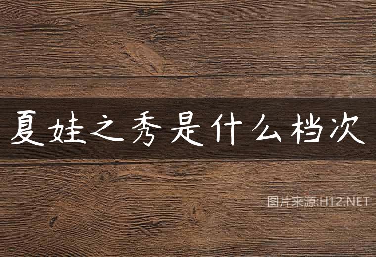 夏娃之秀是什么档次