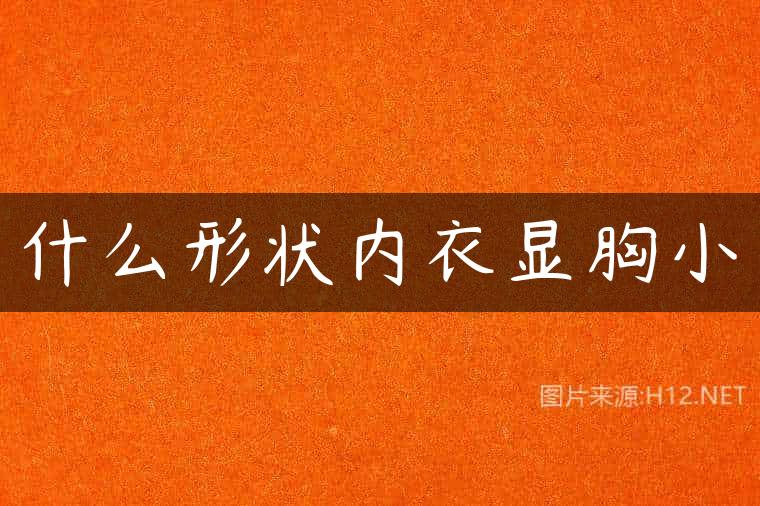 什么形状内衣显胸小