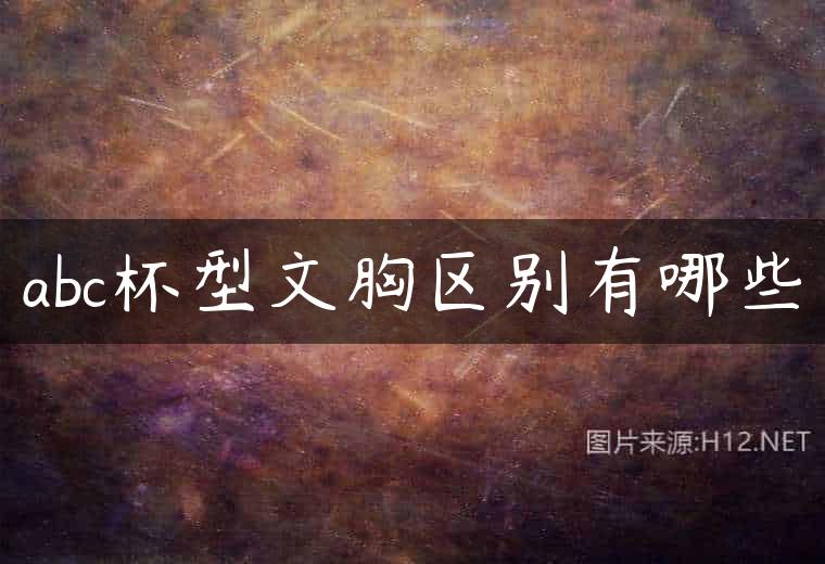 abc杯型文胸区别有哪些