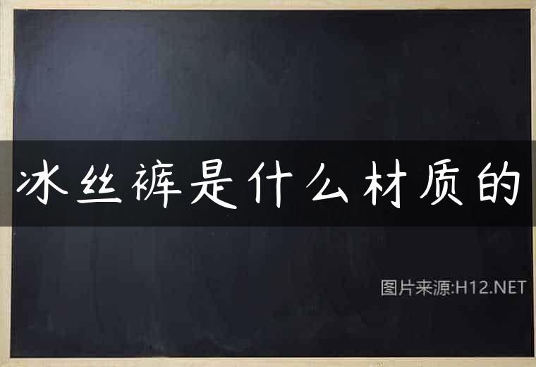 冰丝裤是什么材质的