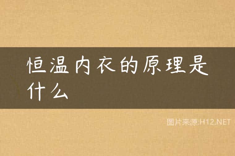 恒温内衣的原理是什么