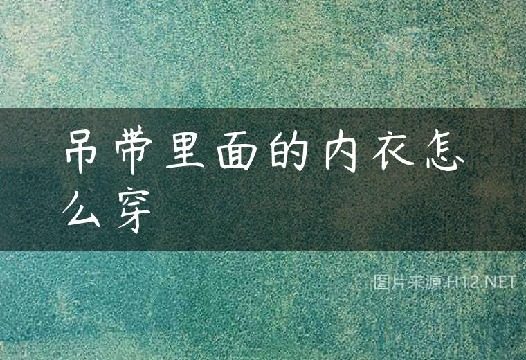 吊带里面的内衣怎么穿