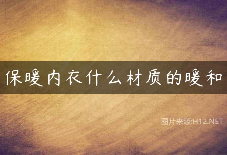 保暖内衣什么材质的暖和