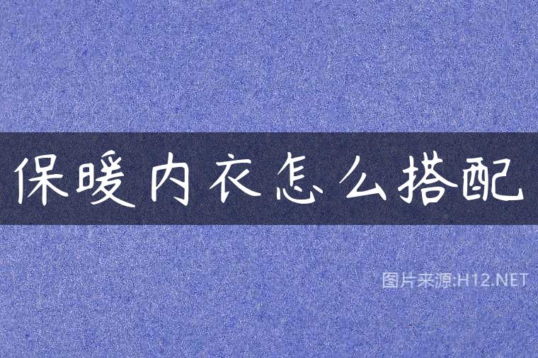 保暖内衣怎么搭配