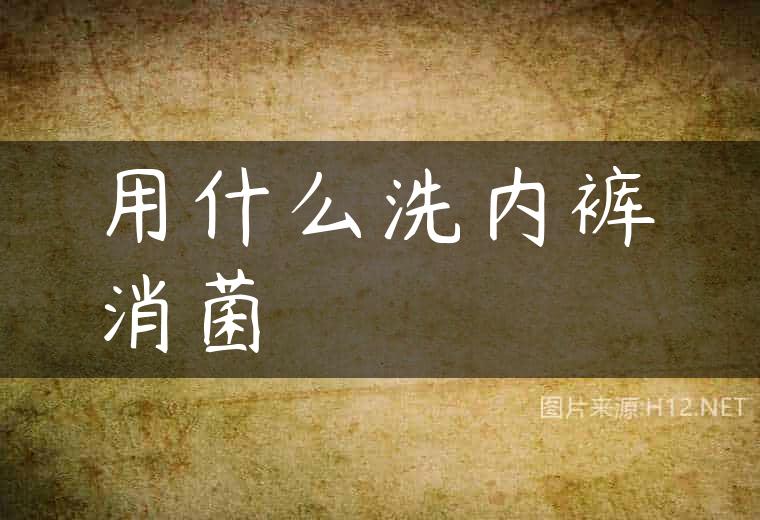 用什么洗内裤消菌