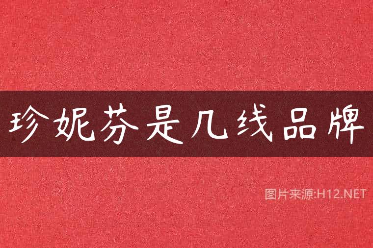 珍妮芬是几线品牌