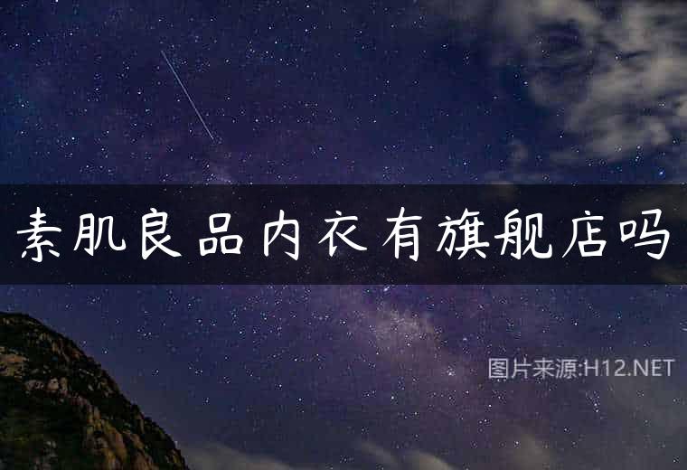 素肌良品内衣有旗舰店吗
