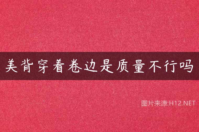 美背穿着卷边是质量不行吗