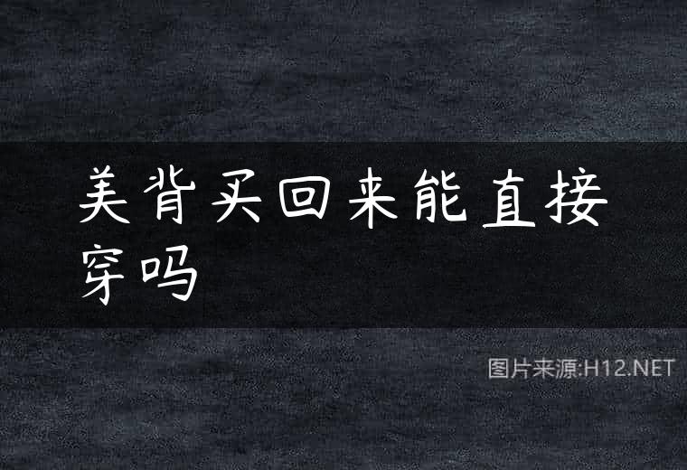 美背买回来能直接穿吗