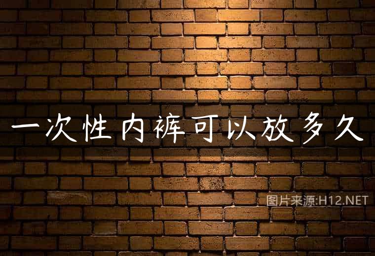 一次性内裤可以放多久
