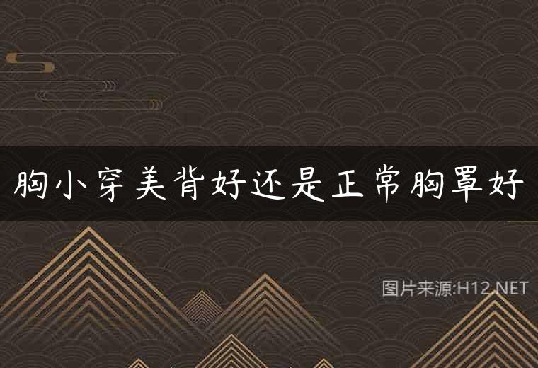胸小穿美背好还是正常胸罩好