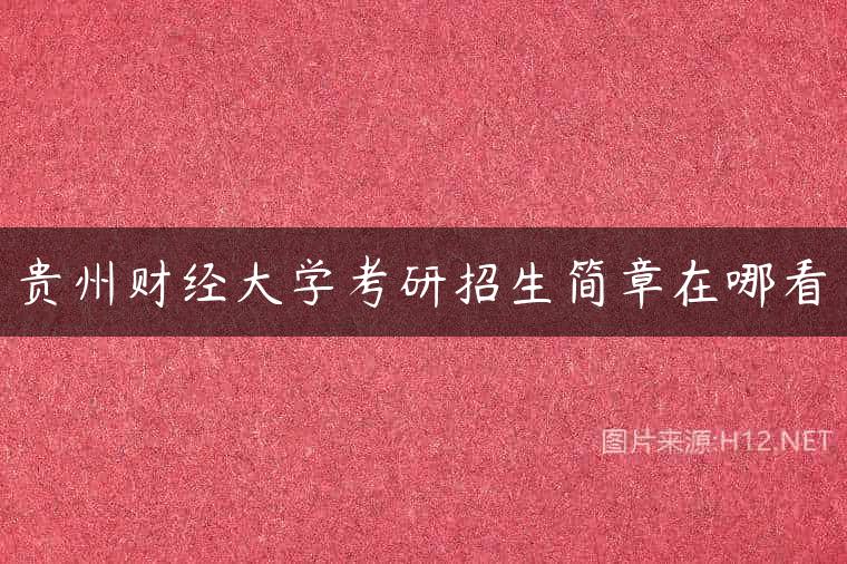 贵州财经大学考研招生简章在哪看