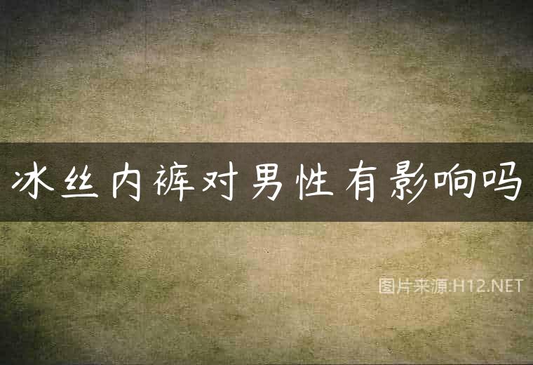 冰丝内裤对男性有影响吗