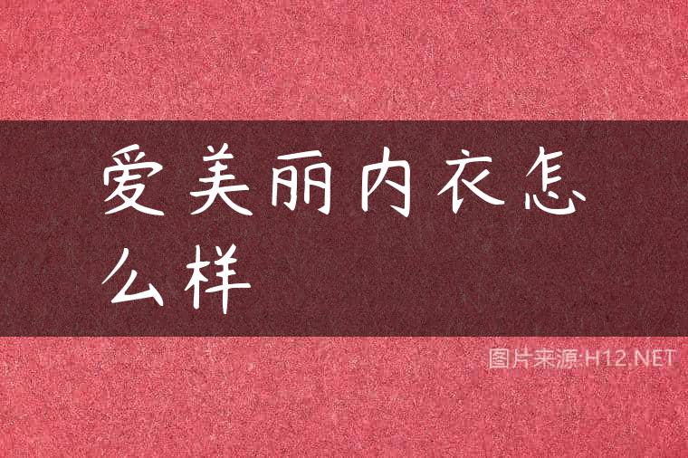 爱美丽内衣怎么样