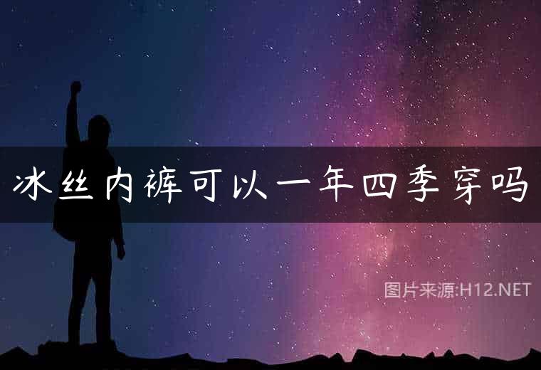 冰丝内裤可以一年四季穿吗