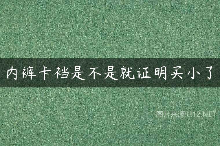 内裤卡裆是不是就证明买小了