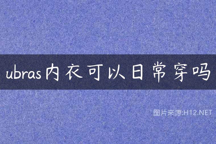ubras内衣可以日常穿吗
