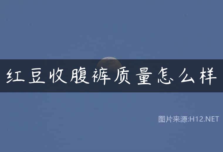 红豆收腹裤质量怎么样