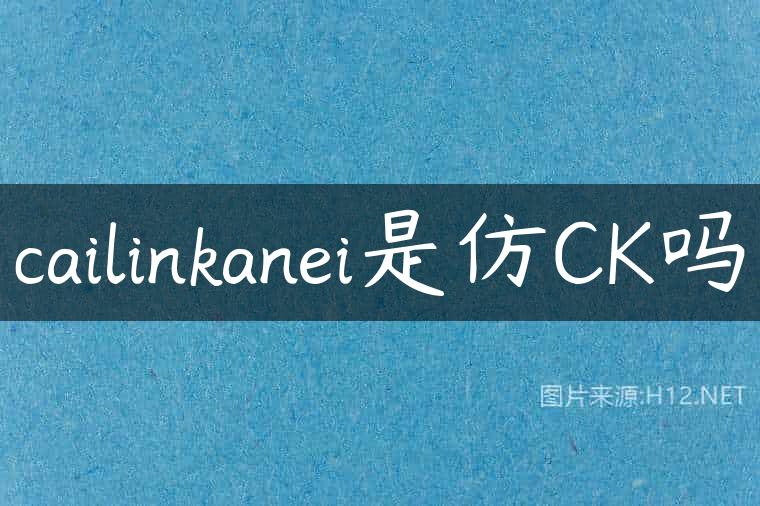 cailinkanei是仿CK吗