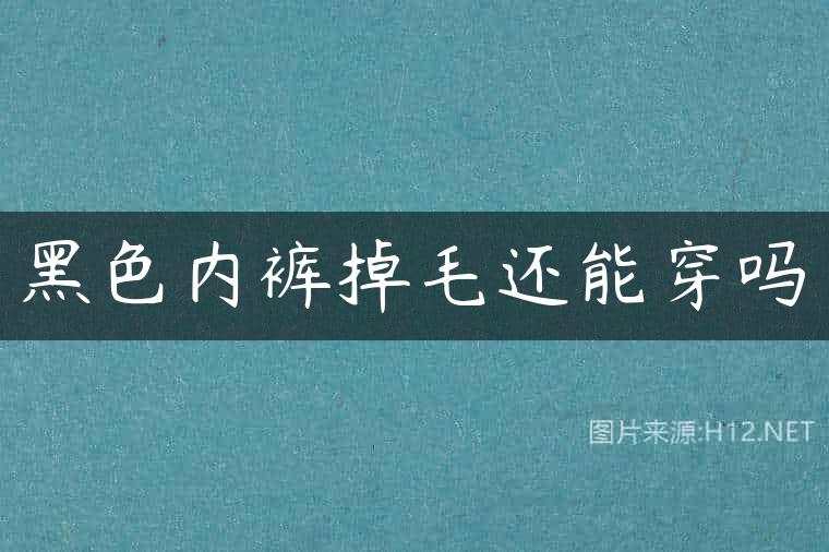 黑色内裤掉毛还能穿吗