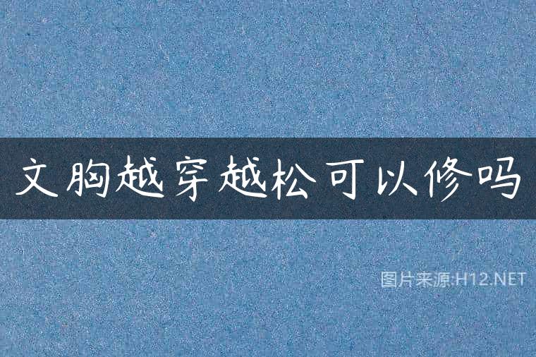 文胸越穿越松可以修吗