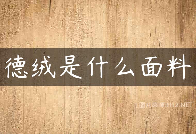 德绒是什么面料