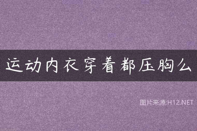 运动内衣穿着都压胸么