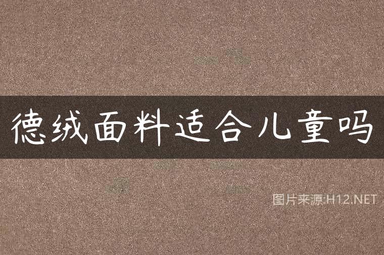 德绒面料适合儿童吗