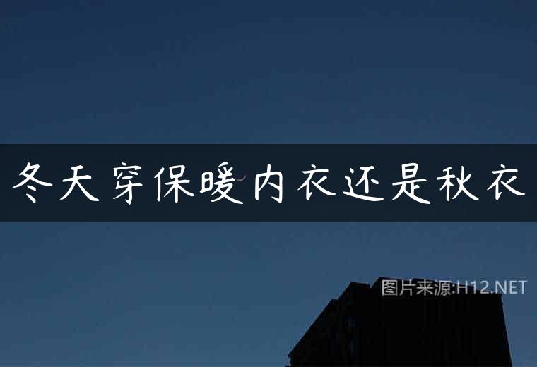 冬天穿保暖内衣还是秋衣