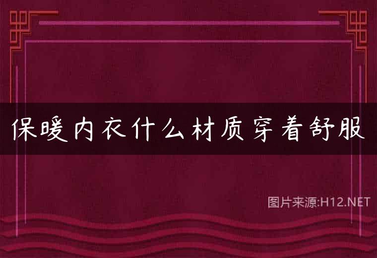 保暖内衣什么材质穿着舒服