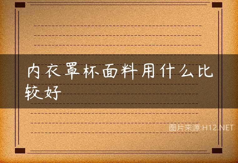 内衣罩杯面料用什么比较好