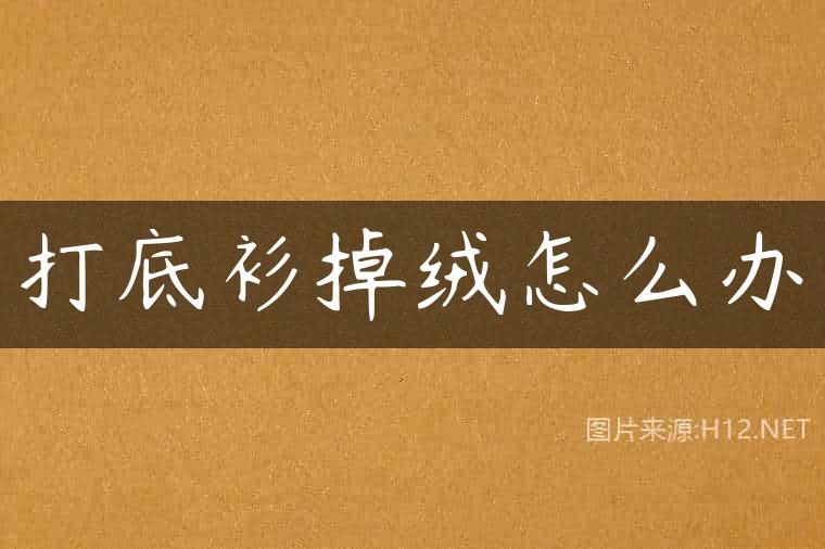 打底衫掉绒怎么办