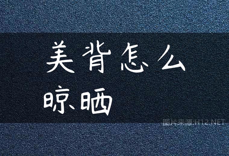 美背怎么晾晒