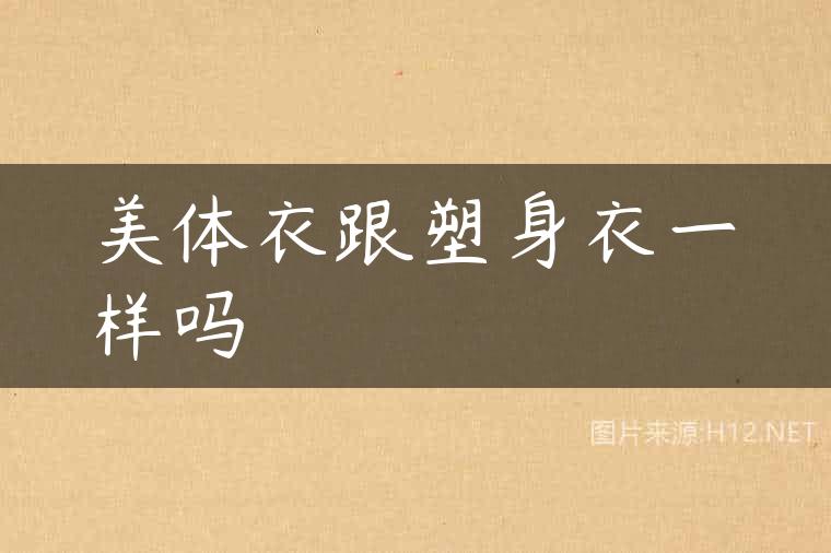 美体衣跟塑身衣一样吗