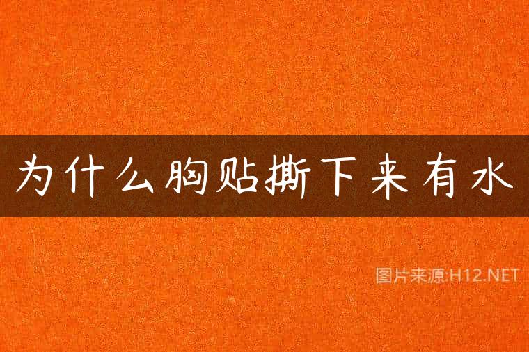 为什么胸贴撕下来有水