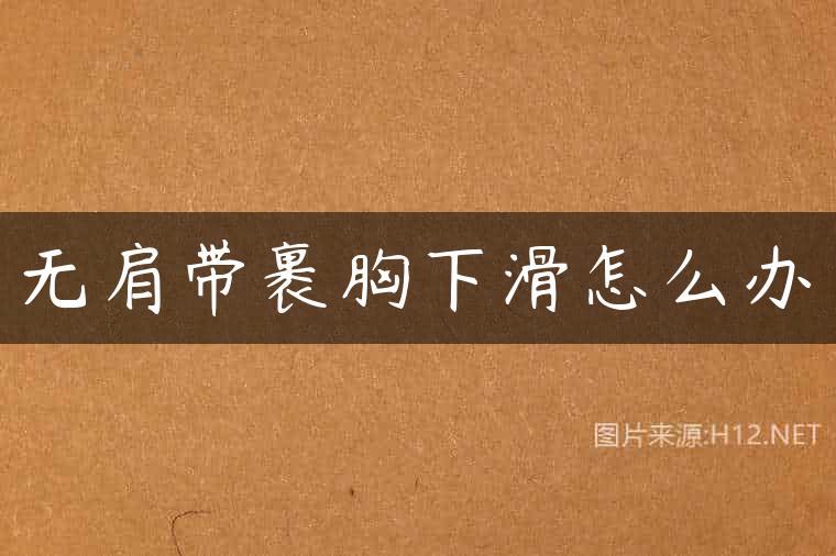 无肩带裹胸下滑怎么办