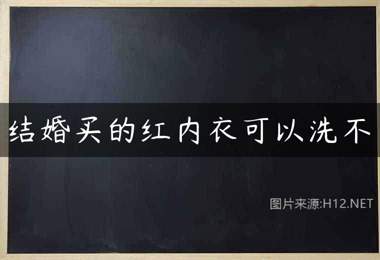 结婚买的红内衣可以洗不