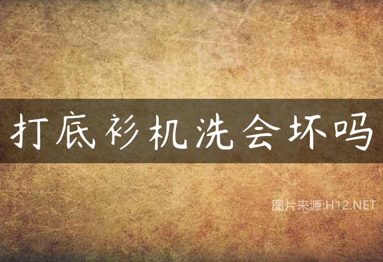 打底衫机洗会坏吗