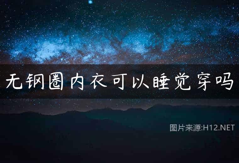 无钢圈内衣可以睡觉穿吗