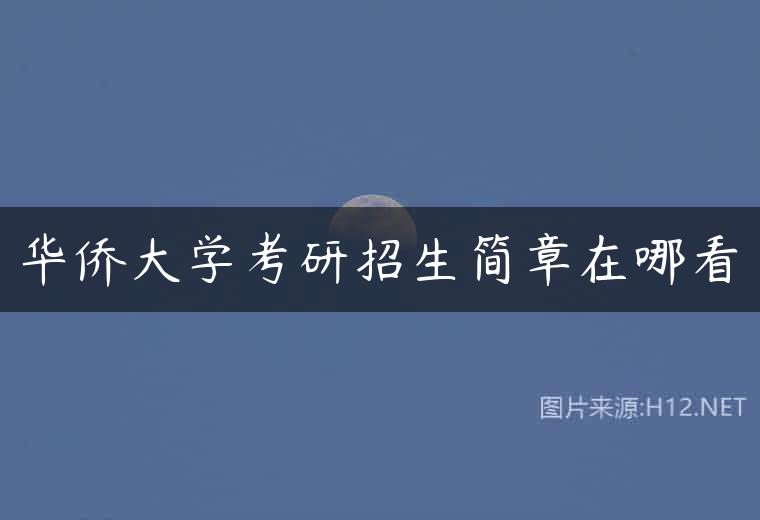 华侨大学考研招生简章在哪看